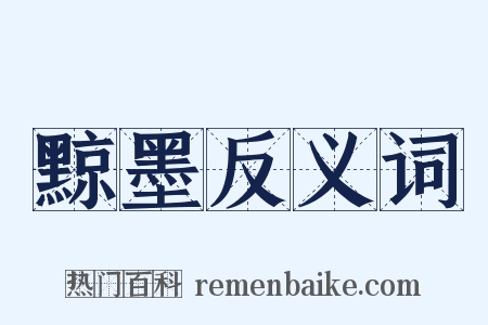 黥墨反义词是什么意思的图片